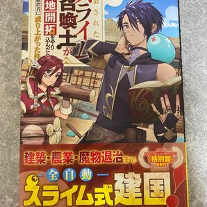 追放されたスライム召喚士が領地開拓をやり込んだら、一国の統治者に成り上がった件 （ドラゴンノベルス　り－２－１－１） 