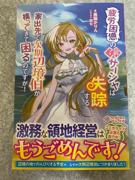 疲労困憊の子爵サーシャは失踪する　家出先で次期辺境伯が構ってきて困るのですが！ （ツギクルブックス） 黒猫かりん／著