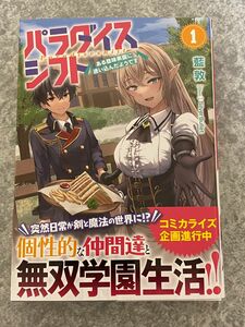 パラダイスシフト　ある意味楽園に迷い込んだようです　１ （ブレイブ文庫　あ－０４－０１） 藍敦／著