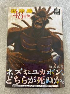 彼岸島４８日後…　４４ （ヤンマガＫＣ） 松本光司／著