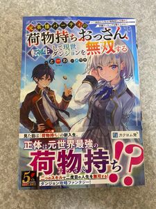 元英雄パーティの荷物持ちおっさん、転生して現世ダンジョンを無双する　二回目の人生は『荷物持ち』を極めて学園ランキングを駆け上がる 