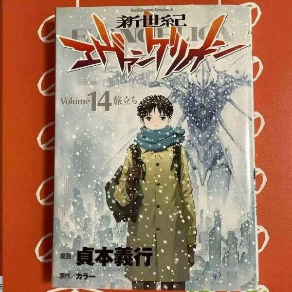 新世紀エヴァンゲリオン　１４ （角川コミックス・エース　ＫＣＡ１２－１７） 貞本義行