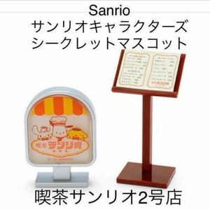 サンリオ Sanrio サンリオキャラクターズ シークレットマスコット 喫茶サンリオ2号店 外看板メニュー立て♪