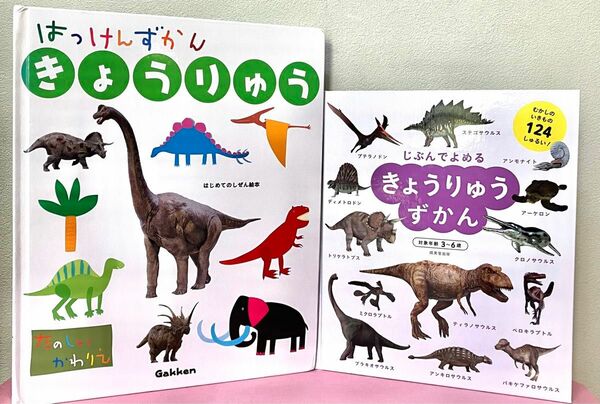 恐竜図鑑　きょうりゅう　ずかん　2冊セット　学研　Gakken