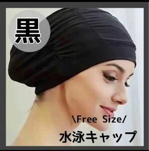 【値下げ】水泳帽 スイムキャップ 黒 ブラック　大容量 ロングヘア －対応　人気