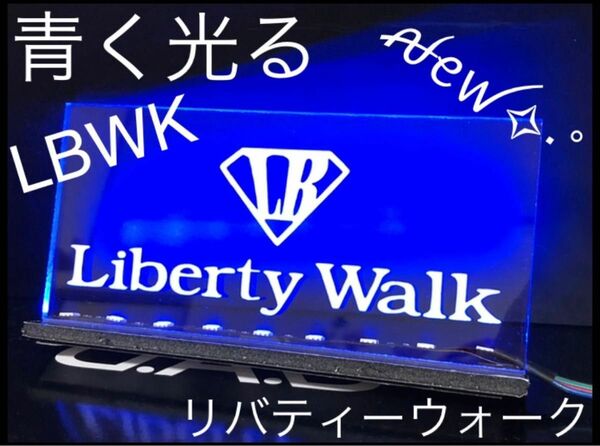 LBWKリバティウォーク 青く光るアクリルプレート 1新品 送料無料