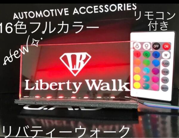 LBWKリバティウォーク 様々に光るアクリルプレート 16色フルカラー遠隔操作リモコン付き 新品