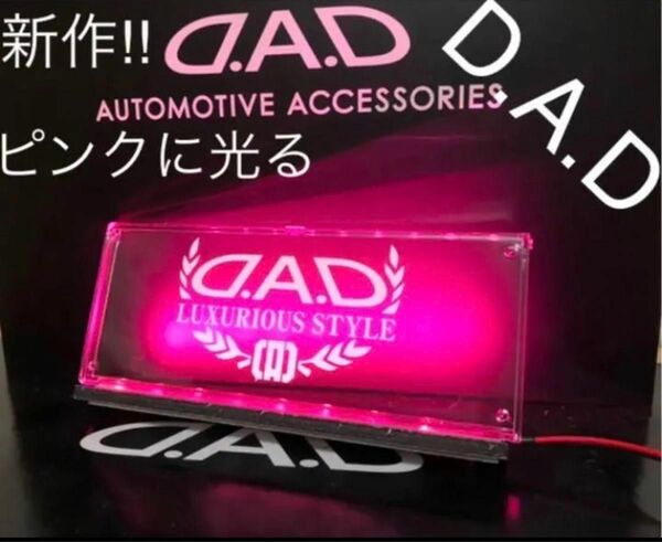 新 D.A.D ギャルソン 究極という名のアクリルプレート ピンクに光るLED 送料無料