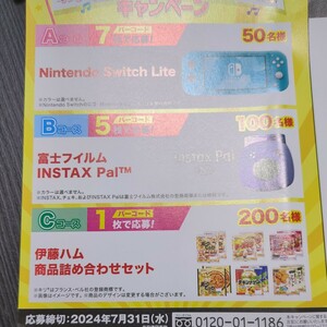 伊藤ハム懸賞応募●NintendoSwitchLite当たるバーコード１口分