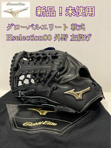 【新品】野球 ミズノ 軟式グローブ グローバルエリート グラブ 外野 左投げ　Mizuno Hselection00 ソフトボール