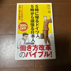 ５時に帰るドイツ人、５時から頑張る日本人　ドイツに２７年住んでわかった定時に帰る仕事術 （ＳＢ新書　４０９） 熊谷徹／著