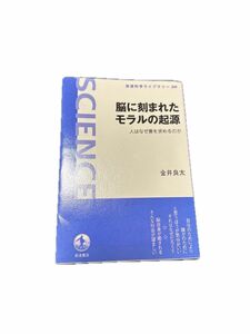 脳に刻まれたモラルの起源　人はなぜ善を求めるのか （岩波科学ライブラリー　２０９） 金井良太／著