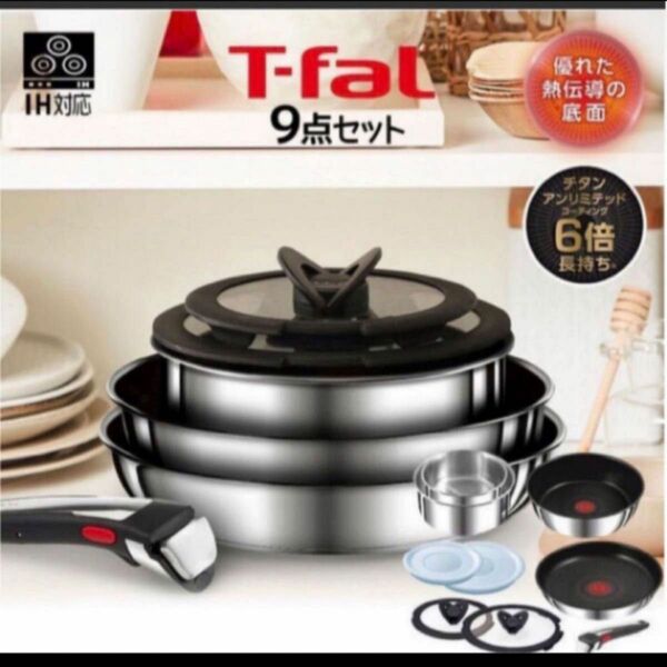 新品 T-faL ティファール インジニオ ネオ IH ステンレス アンリミテッド セット9