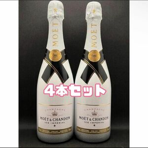 新品 モエ・エ・シャンド MOET CHANDON アイスアンぺリアル 750ml×4本セット