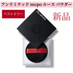 シュウ ウエムラ アンリミテッド mopo ルース パウダー 