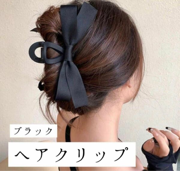 【残り1点】【SALE 1280円→980円】【ヘアクリップ】 ブラック