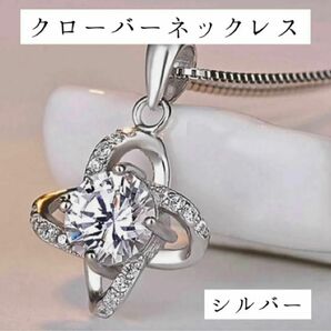 【SALE 1780円→1280円】【ネックレス】クローバー　シルバー