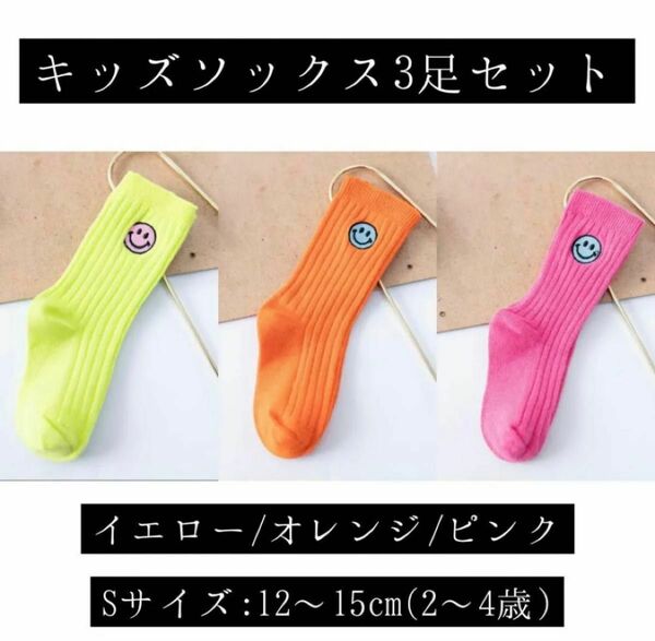 【SALE 980円→880円】【キッズソックス3足セット】Sサイズ　ソックス