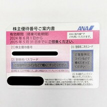 【11726】☆番号通知可☆ ANA 株主優待番号ご案内書 2025年5月31日期限 ピンク 1枚 優待券 割引券 チケット 航空券 搭乗券 飛行機 全日空_画像2