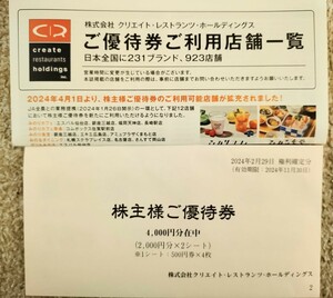 クリエイト レストランツ ホールディングス 株主優待 株主様ご優待券 4000円分 500円 8枚 2024年11月30日有効期限 食事券 レストラン