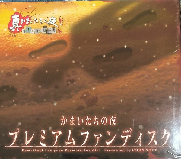 真かまいたちの夜　11人目の訪問者【未開封】