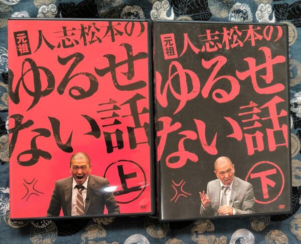 元祖 人志松本の許せない話 上下 DVD
