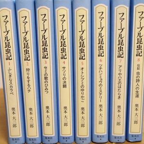 ファーブル昆虫記　全巻　奥本　全8巻　送料無料