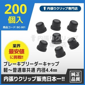 ブレーキブリーダーキャップ　軽〜普通車共通　【お得用200個入】