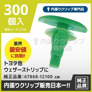 CT415『300個入』ウェザーストリップ/内張りクリップ/トヨタ他　純正品番：67868-12100,67867-12120,67868-97211,909120028,72311-S5S-003