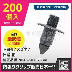 プッシュリベット/内張りクリップ トヨタ・ダイハツ他多数採用 純正品番:90467-07076,09409-07308,1553-01155,794070240 CN150 200個入