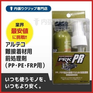 アルテコ 難接着材用前処理剤 （PP・PE・FRP用） PRK-PR