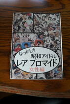 なつかしの昭和プロマイド　女性編　定価10000円（500円×20袋）写真80枚入り未開封　ブロマイド　写真　プロマイド　マルベル堂　版権あり_画像1