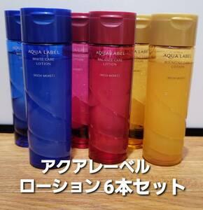 アクアレーベル　化粧水　ローション　200ml ホワイトケア　バランスケア　バウンシングケア　みずみずしい　コクがある　6本セット