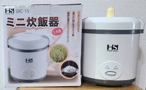 ミニ炊飯器 1.5合炊き ホームスワン SRC-15