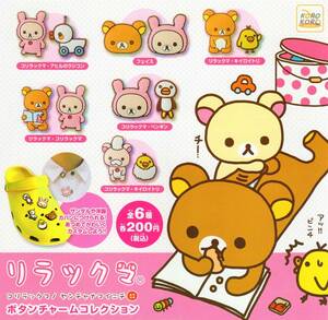 ◆Rilakkuma リラックマ ボタン チャーム コレクション…全6種+台紙 (コリラックマ/キイロイトリ) クロックス/CROCS/ジビッツ/アクセサリー