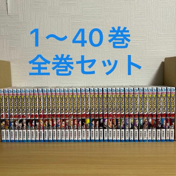 僕のヒーローアカデミア　1〜40巻 全巻 セット