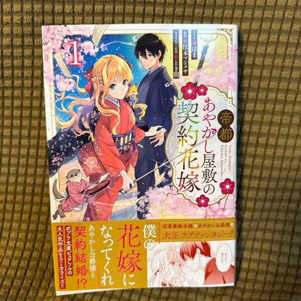●帝都あやかし屋敷の契約花嫁 1 (ZERO-SUMコミックス) 江本マシメサ●