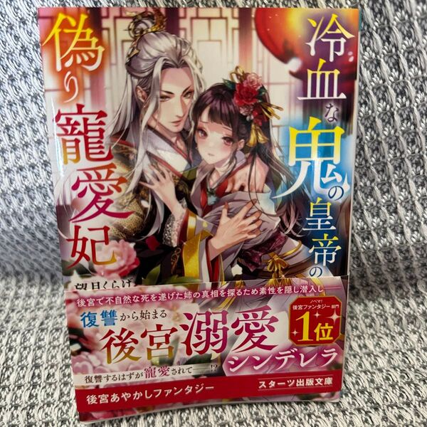 冷血な鬼の皇帝の偽り寵愛妃 (スターツ出版文庫 Sも2-3) 望月くらげ/著