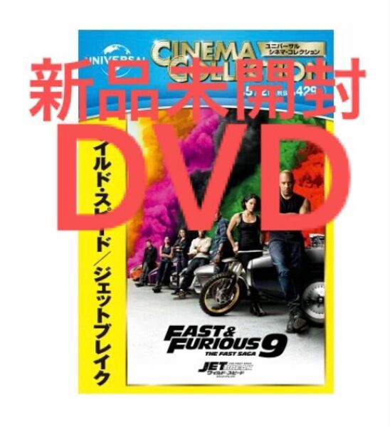 ワイルド・スピード/ジェットブレイク DVD 新品未開封です！