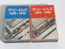 貴重 カセットテープ 2点セット　ザ・ビートルズ 1962-1966年/EAZU-3011　1967-1970年/EAZU-3012_画像1