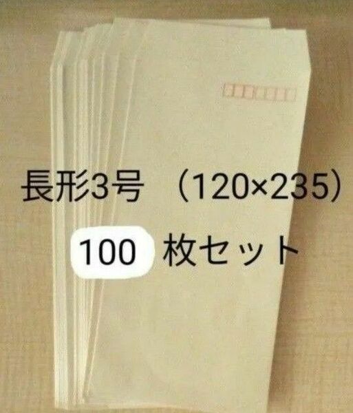 封筒 クラフト 長形3号 100枚