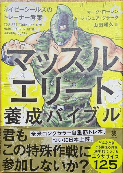 マッスルエリート養成バイブル マーク・ローレン／著　ジョシュア・クラーク／著　山田雅久／訳