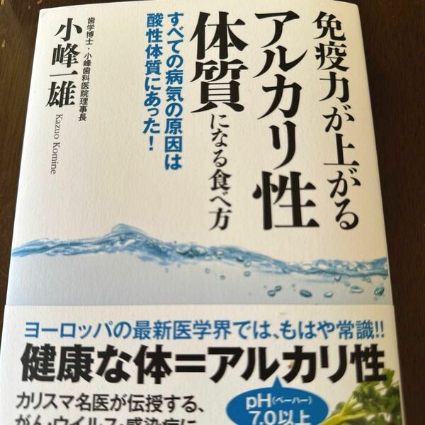 免疫力が上がるアルカリ性体質になる食べ方 すべての病気の原因は酸性体質にあった!