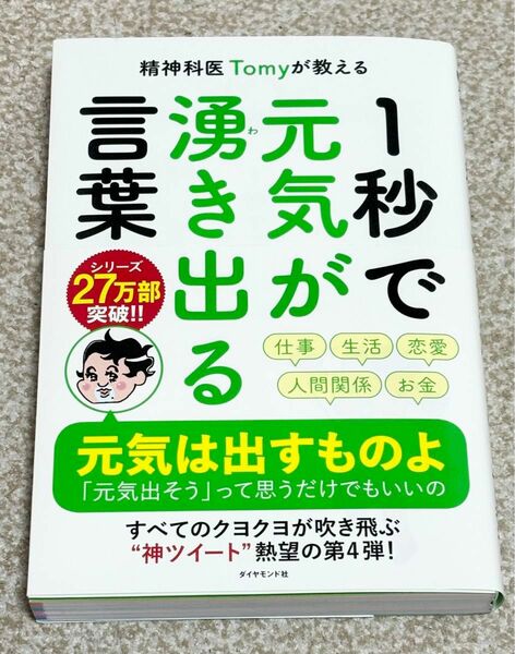 精神科医Ｔｏｍｙが教える１秒で元気が湧き出る言葉 （精神科医Ｔｏｍｙが教える） Ｔｏｍｙ／著