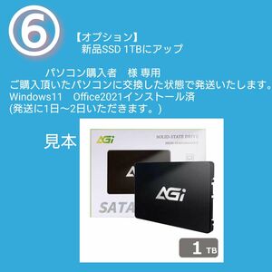 ⑥【パソコン購入者様　限定】新品SSD 512GBから1TBに容量アップ 