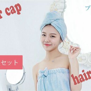 ヘアタオル 2枚セットタオルドライ タオルキャップ 巻きタオル 吸水　色組み合わせ自由