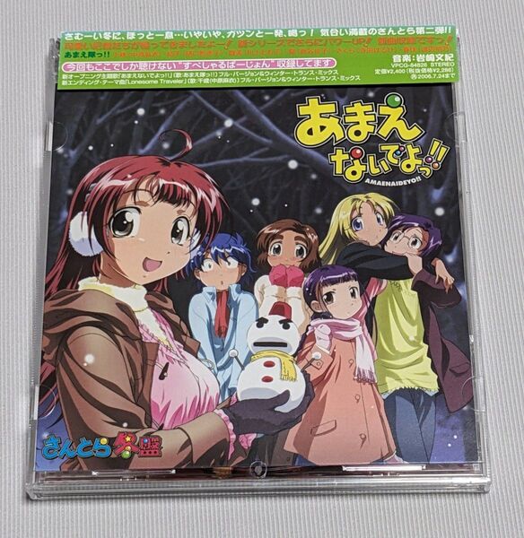 あまえないでよっ!! さんとら冬盤 帯付き