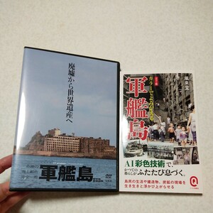 廃墟 DVD 軍艦島 奇跡の海上都市 完全一周 廃墟から世界遺産へ RuinsAnthem Ｏproject オープロジェクト カラーでよみがえる軍艦島 本