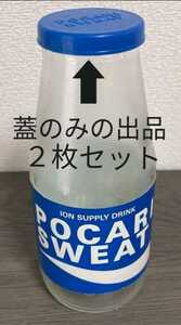 昭和レトロ 当時物 ポカリスエット 500ml瓶用 旧250ml缶用 キャップ 2枚セット 非売品 ノベルティー 新245ml缶にも使えます