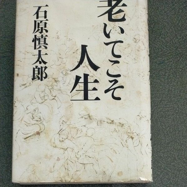 古本、老いてこそ人生、石原慎太郎